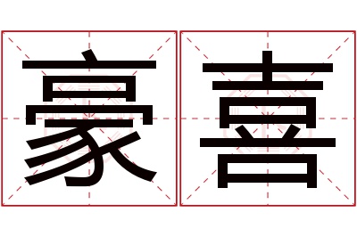 豪喜名字寓意