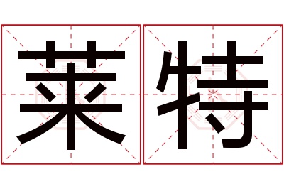 莱特名字寓意