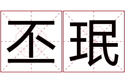 丕珉名字寓意