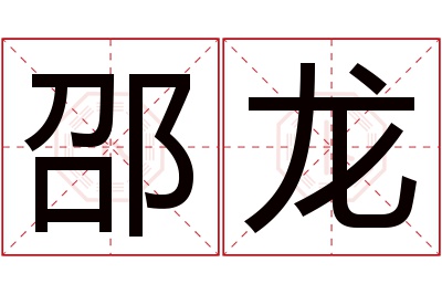 邵龙名字寓意