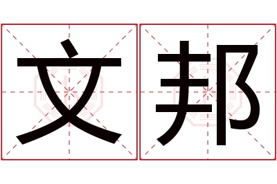 文邦名字寓意