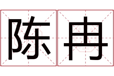 陈冉名字寓意