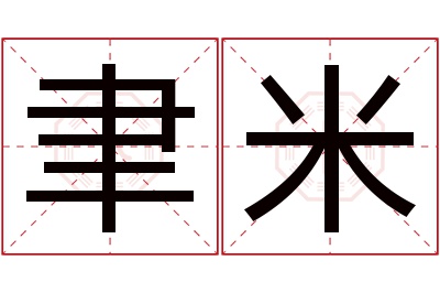 聿米名字寓意