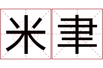 米聿名字寓意 米聿名字寓意