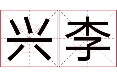 兴李名字寓意