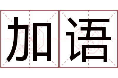 加语名字寓意