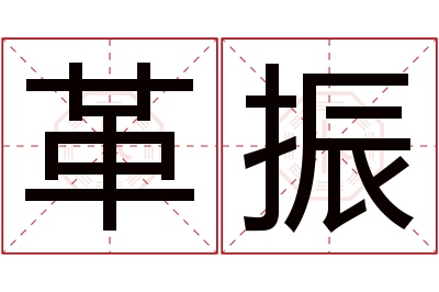 革振名字寓意