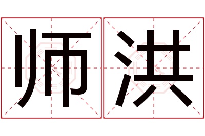 师洪名字寓意