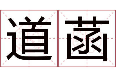 道菡名字寓意