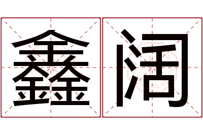 鑫阔名字寓意