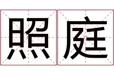 照庭名字寓意