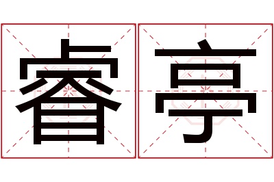 睿亭名字寓意