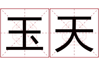 玉天名字寓意