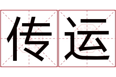 传运名字寓意