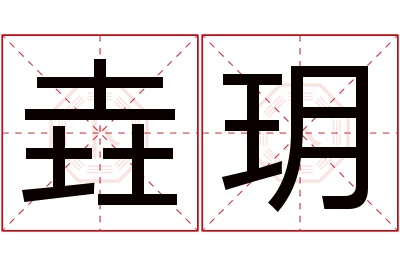 垚玥名字寓意