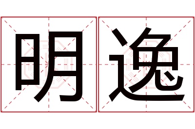 明逸名字寓意