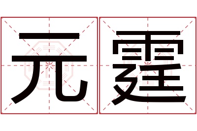 元霆名字寓意