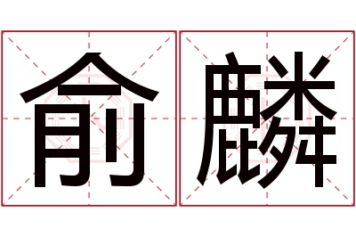 俞麟名字寓意