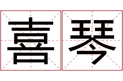 喜琴名字寓意