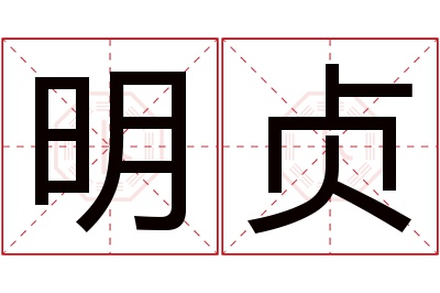 明贞名字寓意