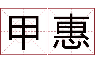 甲惠名字寓意