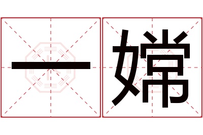 一嫦名字寓意