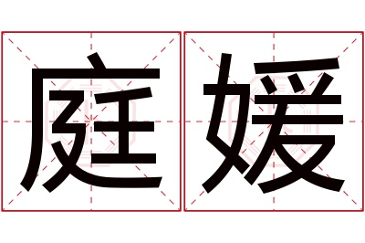 庭媛名字寓意