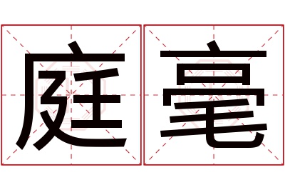 庭毫名字寓意