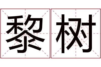 黎树名字寓意