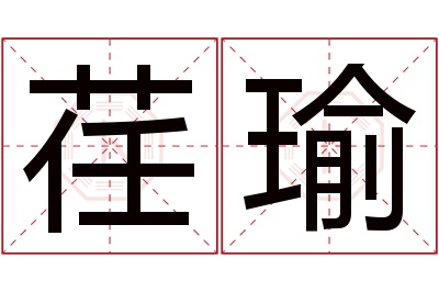 荏瑜名字寓意