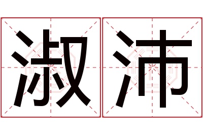 淑沛名字寓意