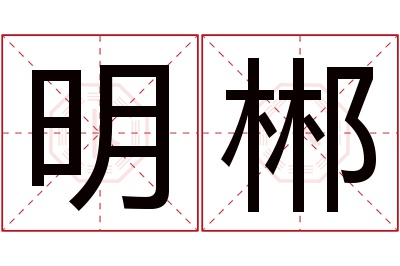 明郴名字寓意