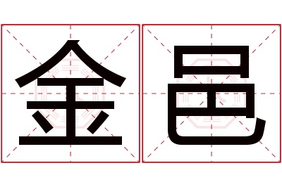 金邑名字寓意