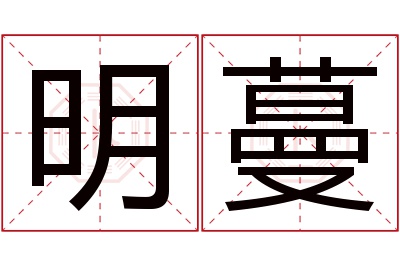 明蔓名字寓意