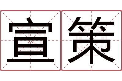 宣策名字寓意