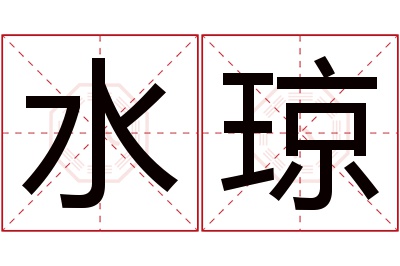 水琼名字寓意