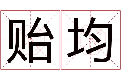 贻均名字寓意