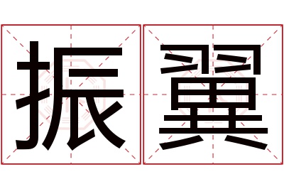 振翼名字寓意