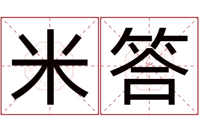 米答名字寓意