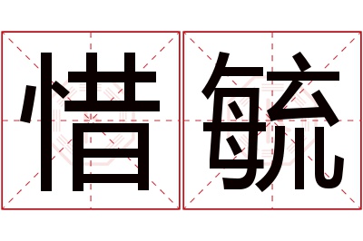 惜毓名字寓意