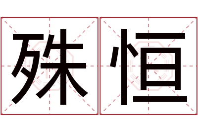 殊恒名字寓意