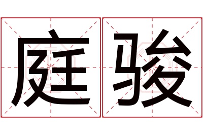 庭骏名字寓意