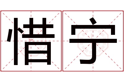 惜宁名字寓意