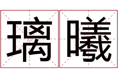 璃曦名字寓意