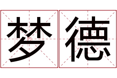 梦德名字寓意