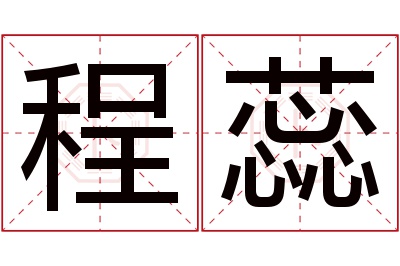 程蕊名字寓意