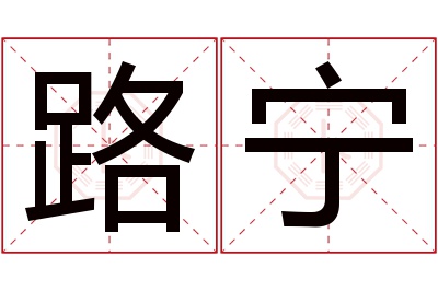 路宁名字寓意