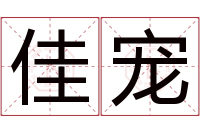 佳宠名字寓意