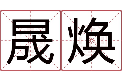 晟焕名字寓意