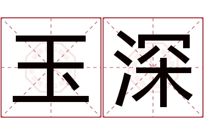 玉深名字寓意